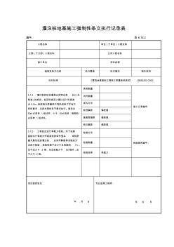 表6.16.2灌注桩地基施工强制性条文执行记录表