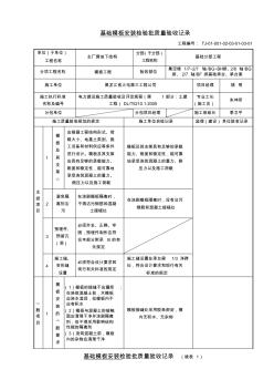 表6.2.1基础模板安装检验批质量验收记录