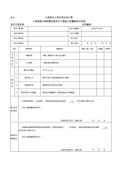 表6小型混凝土预制管安装单元工程施工质量验收评定表