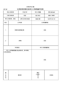 表7.16水泥砂漿漿砌石體單元工程質(zhì)量評(píng)定表(例表)