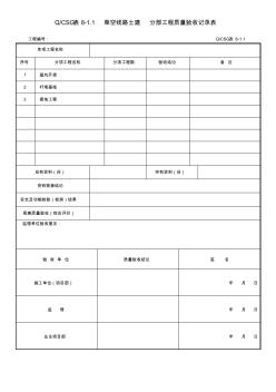 表8-1.1架空線路土建分部工程質(zhì)量驗(yàn)收記錄表