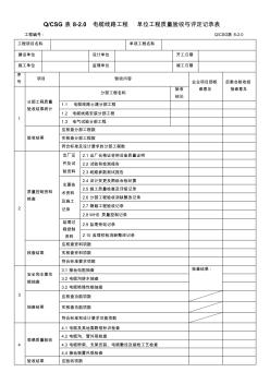表8-2.0電纜線路工程單位工程質(zhì)量驗收與評定記錄表