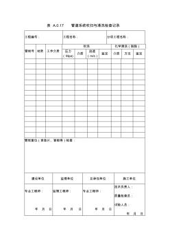 表A.0.17管道系统吹扫与清洗检查记录