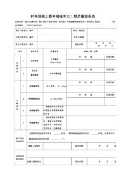 表A.1-7衬砌混凝土伸缩缝单元质量验收表 (2)