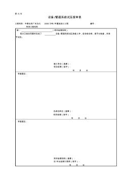 表A.18设备管道系统试压报审表