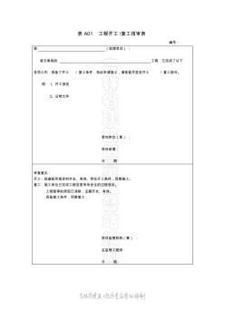 表A01工程開工、復(fù)工報審表