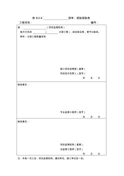 表B.0.8分部工程报验