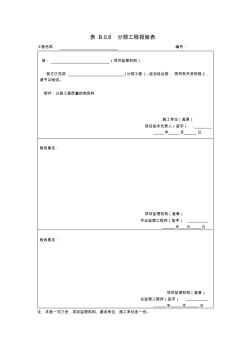 表B.0.8分部工程报验表