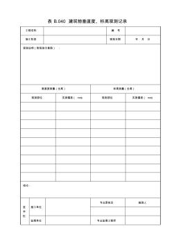 表B.040建筑物垂直度、标高观测记录