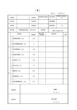 表B.7.1混凝土預制樁(鋼筋骨架)工程檢驗批質量驗收記錄