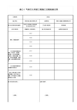表C-1氣體滅火系統(tǒng)工程施工過程檢查記錄