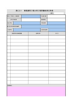 表C.0.1--智能建筑工程分项工程质量检测记录表