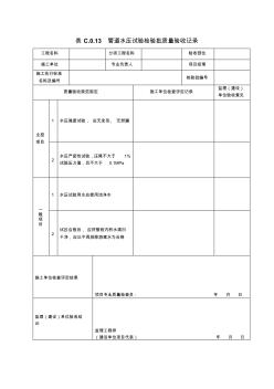 表C.0.13--管道水壓試驗(yàn)檢驗(yàn)批質(zhì)量驗(yàn)收記錄