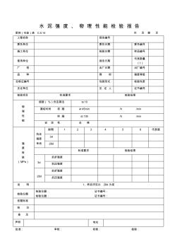 表C.0.14水泥強度、物理性能檢驗報告