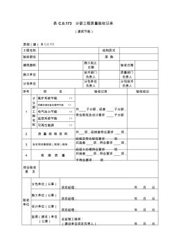 表C.0.173建筑節(jié)能分部工程質(zhì)量驗(yàn)收記錄