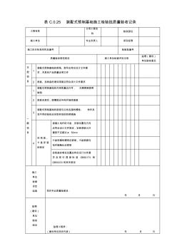 表C.0.25装配式预制基础施工检验批质量验收记录(2019版)