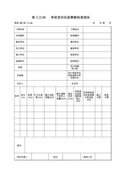 表C.0.96单桩竖向抗拔静载检测报告