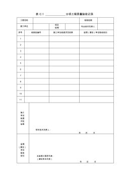 表C.1分項(xiàng)工程質(zhì)量驗(yàn)收記錄