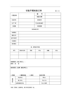 表C.4.2設(shè)備開(kāi)箱檢驗(yàn)記錄表