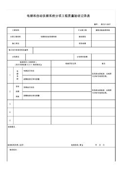 表C01-0607_電梯和自動扶梯系統(tǒng)分項工程質(zhì)量驗收記錄表