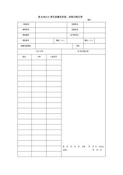 表C14-1-1塔式起重機安裝、拆除過程記錄