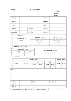 表C4-16砖(砌块)实验报告