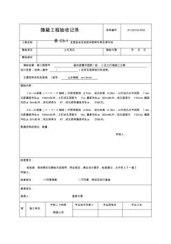 表c隐蔽工程验收记录