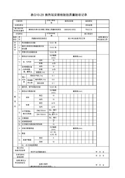 表G10-29换热站安装检验批质量验收记录