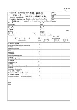 表H-215容器、换热器安装工序质量控制表