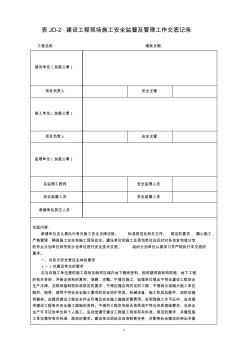 表JD-2建設(shè)工程現(xiàn)場(chǎng)施工安全監(jiān)督及管理工作交底記錄