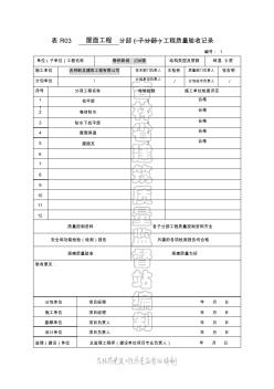 表R03分部(子分部)工程质量验收记录(屋面)