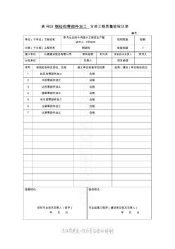 表R02钢结构零部件加工分项工程质量验收记录