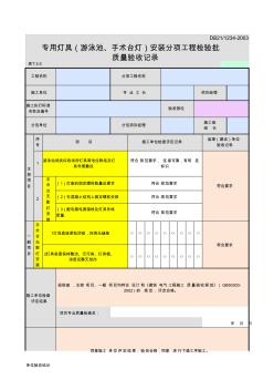 表T.5.5專用燈具(游泳池、手術(shù)臺(tái)燈)安裝分項(xiàng)工程檢驗(yàn)批質(zhì)量驗(yàn)收記錄