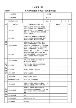 表TD17电气照明装置安装单元工程质量评定表