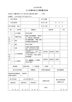 表ZHTSH-04土工布铺设单元工程质量评定表