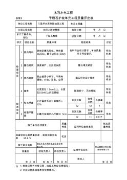 表堤9干砌石护坡单元工程质量评定表1