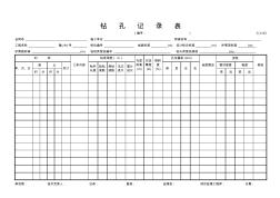 表格C-V-43鉆孔記錄表