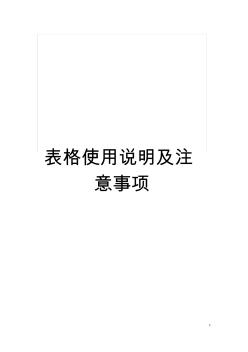 表格使用說(shuō)明及注意事項(xiàng)模板