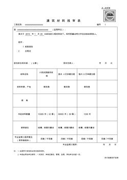 表格格式--建筑材料报审表