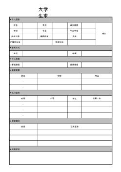 表格通用求職簡歷