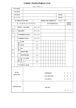 衬砌模板工程检验批质量验收记录表