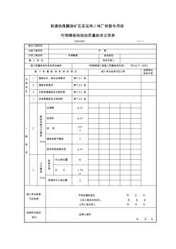 衬砌模板检验批质量验收记录表(样表)