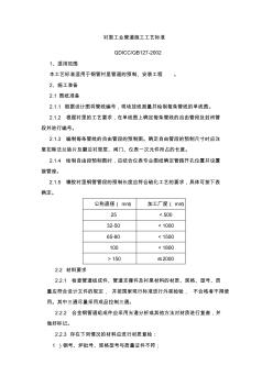 衬里工业管道施工工艺标准 (2)