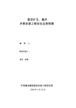 袁店礦主、副井井架安裝工程應急預案