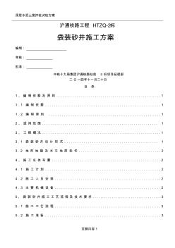 袋裝砂井施工方案 (2)