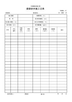 袋装砂井施工记录(表格模板、XLS格式)