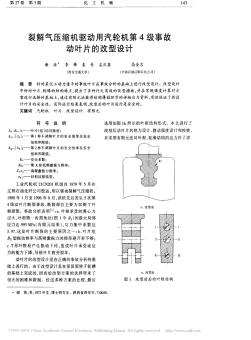 裂解气压缩机驱动用汽轮机第4级事故动叶片的改型设计_谢浩