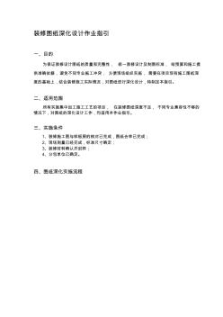 裝修圖紙深化設(shè)計作業(yè)指引精品資料