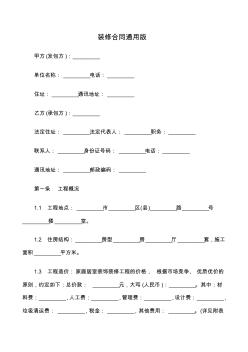 装修合同通用版