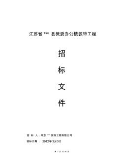 装修工程招标书(2012年3月份)